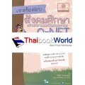 เจาะข้อสอบ สังคมศึกษา ศาสนา และวัฒนธรรม O-NET ม.6