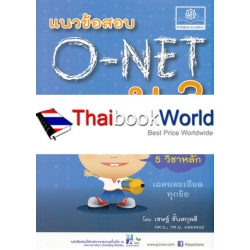 แนวข้อสอบ O-NET ม.3