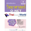 คู่มือวิทยาศาสตร์ O-NET ม.1-2-3