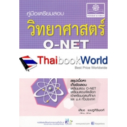 คู่มือวิทยาศาสตร์ O-NET ม.1-2-3