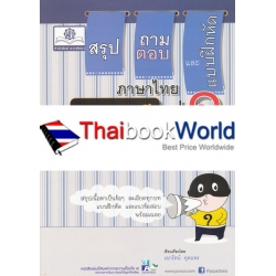 สรุปเนื้อหา ถาม-ตอบ และแบบฝึกหัด ภาษาไทยพาที วรรณคดีลำนำ ชั้นประถมศึกษาปีที่ 1 +เฉลย