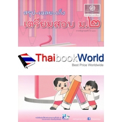 สรุป-เฉลย-เก็ง เตรียมสอบ ม.2