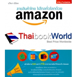 ขายสินค้าไทย ไปไกลทั่วโลกด้วย Amazon