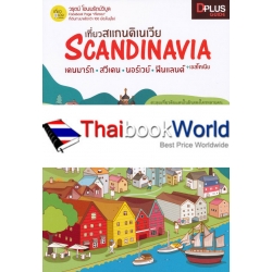 เที่ยวสแกนดิเนเวีย Scandinavia