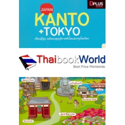 Kanto+Tokyo เที่ยวญี่ปุ่น ฉบับตะลุยภูมิภาคคันโตและกรุงโตเกียว