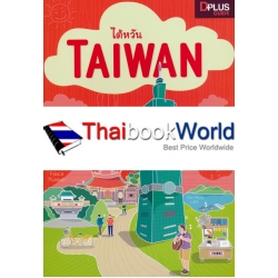 ไต้หวัน : Taiwan