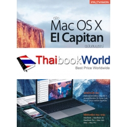 คู่มือ Mac OS X El Capitan ฉบับสมบูรณ์