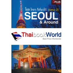 โซล ใครๆ ก็เที่ยวได้ (Edition2) Seoul & Around