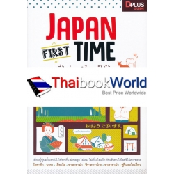 Japan First Time ญี่ปุ่นน่ะเรอะ? ใคร ๆ ก็ไปได้