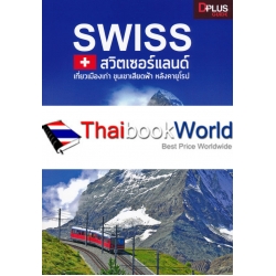 SWISS สวิตเซอร์แลนด์ เที่ยวเมืองเก่า ขุนเขาเสียดฟ้า หลังคายุโรป