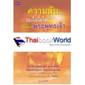 ความลับของไอน์สไตน์ที่ได้จากพระพุทธเจ้า