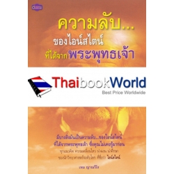 ความลับของไอน์สไตน์ที่ได้จากพระพุทธเจ้า