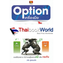 Option เครื่องมือเทรดหุ้นมหัศจรรย์