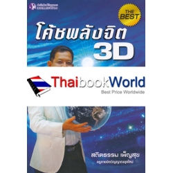 โค้ชพลังจิต 3D