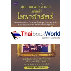 สุดยอดเพชรน้ำเอกในคัมภีร์โหราศาสตร์