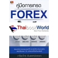 คู่มือการเทรด Forex เป็นอาชีพ