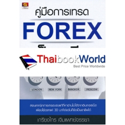 คู่มือการเทรด Forex เป็นอาชีพ