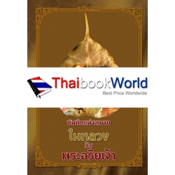 บันทึกแห่งสยาม ในหลวงกับพระอริยเจ้า