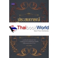 ประสบการณ์วิญญาณกรรม