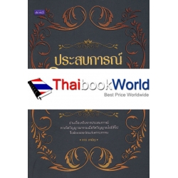 ประสบการณ์วิญญาณกรรม