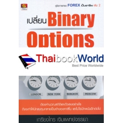 เปลี่ยน Binary Options จากการพนันให้เป็นการลงทุน