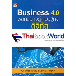 Business 4.0 พลิกธุรกิจสู่เศรษฐกิจดิจิทัล