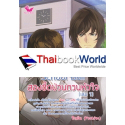 School Ball สองซี้ดป่วนกวนหัวใจ (เล่ม 1)