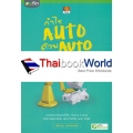 กำไร Auto ด้วย Auto เทรด