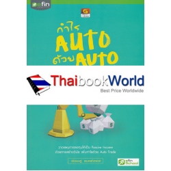 กำไร Auto ด้วย Auto เทรด