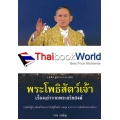 พระโพธิสัตว์เจ้า เรื่องเล่าจากพระอริยสงฆ์