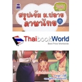 เตรียมสอบเข้ามหาวิทยาลัย ภาษาไทย เก่งไวทันใจ สอบได้ 100%