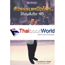 โค้ชพลังจิต 9D สัจธรรมเหนือโลก