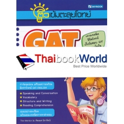 ติวเข้มตะลุยโจทย์ GAT-English