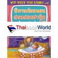 Kid Test The Story นิทานก่อนนอน สอนสอบสาธิต