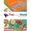 ประวัติศาสตร์ง่าย ๆ ฉบับคุณหนู เรื่อง ท้าวสุรนารี