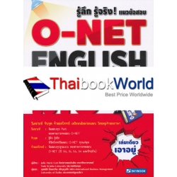 รู้ลึก รู้จริง! แนวข้อสอบ O-NET English ม.6