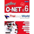 ตะลุยโจทย์ O-NET ป.6 (8 วิชา)