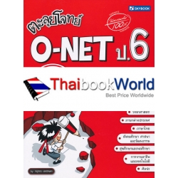 ตะลุยโจทย์ O-NET ป.6 (8 วิชา)