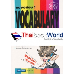 ลุยข้อสอบ! Vocabulary Success Tests for M. 4-5-6