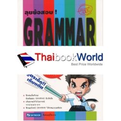 ลุยข้อสอบ! Grammar Success Tests for M. 4-5-6