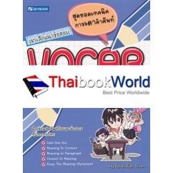 เจาะลึกแนวข้อสอบ VOCAB