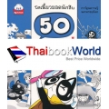 50 ความเชื่อตำนานพิศวง