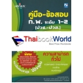 คู่มือ-ข้อสอบ ก.พ. ระดับ 1-2 (ภาค ก. ความรู้ความสามารถทั่วไป)