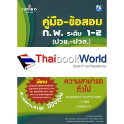 คู่มือ-ข้อสอบ ก.พ. ระดับ 1-2 (ภาค ก. ความรู้ความสามารถทั่วไป)