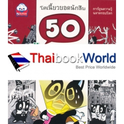 50 เมืองสยอง ผีหลอนสุดสุด