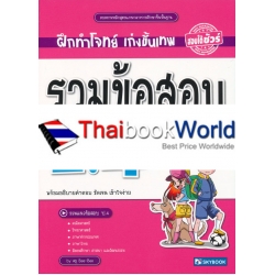 รวมข้อสอบ ป.4 (5 วิชาหลัก)