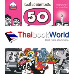 50 ตำนานอาเซียนเพี้ยนสุดสุด