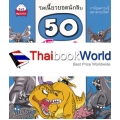 50 สัตว์โลกล้านปีจอมพลัง