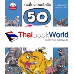 50 สัตว์โลกล้านปีจอมพลัง