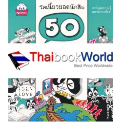 50 เหตุการณ์พลิกประวัติศาสตร์โลก